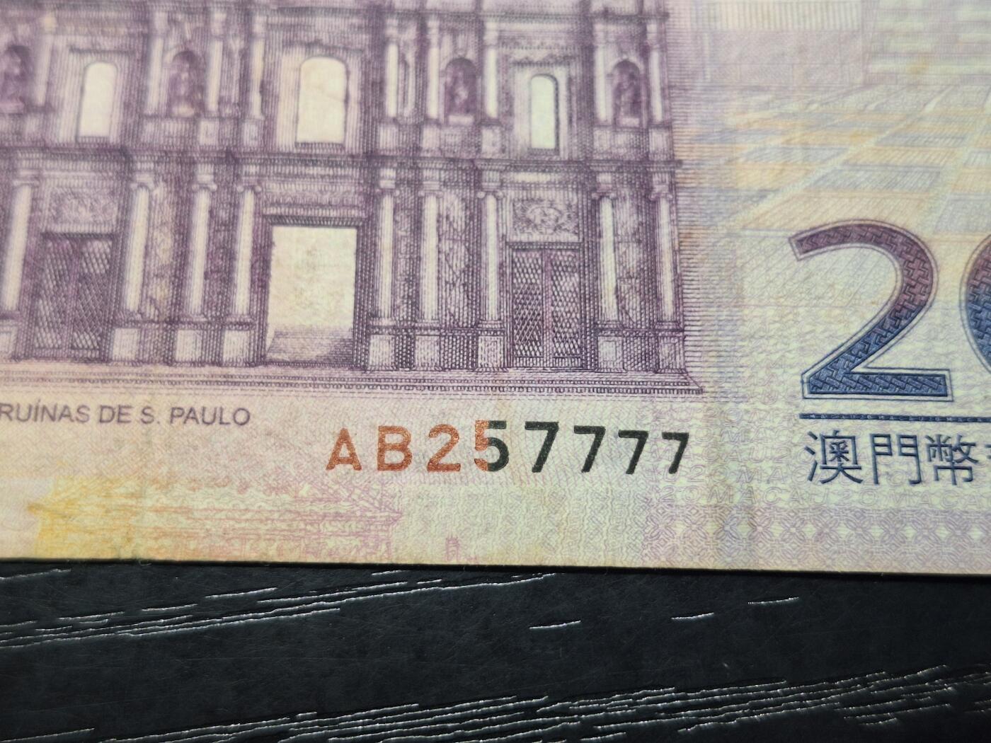 博彦收藏 3月10日 8点钱币专场 澳门2008年中国银行20元7777狮子号 流通品
