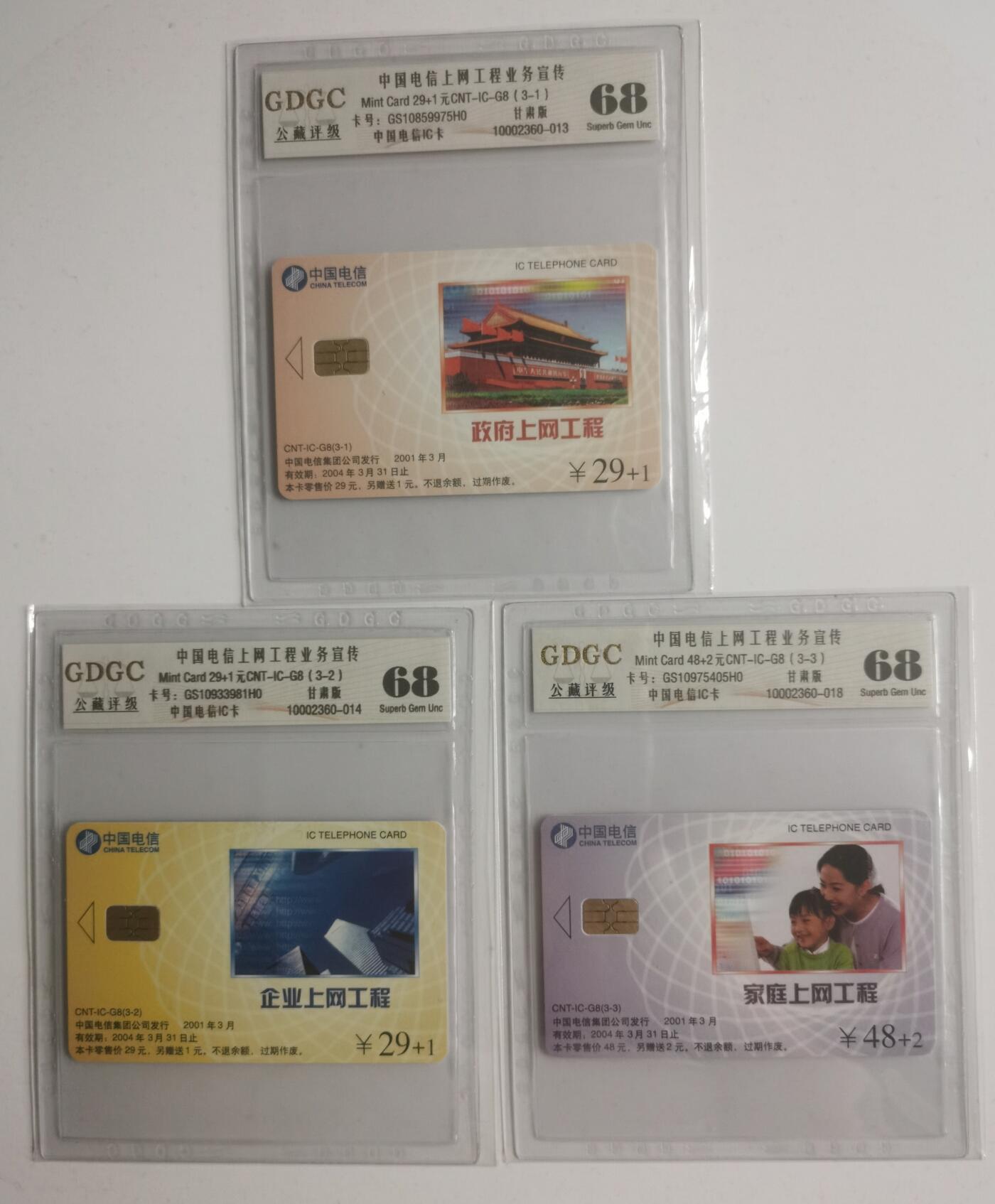 公藏评级73期评级卡拍卖 电信IC卡（IC--G8  上网工程业务宣传）3全甘肃版，公藏68分，公藏评级专业有卡号及防伪标。