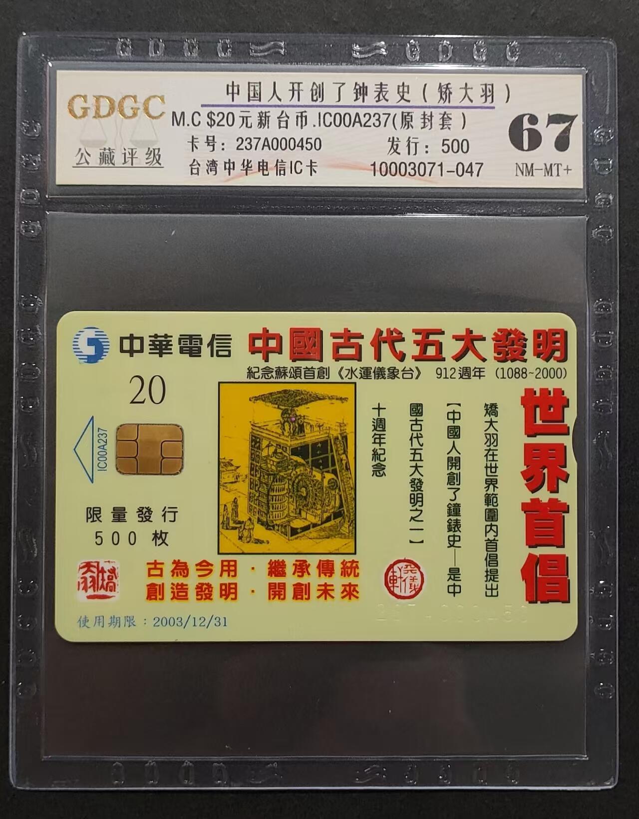 公藏评级73期评级卡拍卖 台湾IC卡（矫大羽钟表艺术）一全发行500，公藏67分，公藏评级专业有卡号及防伪标。