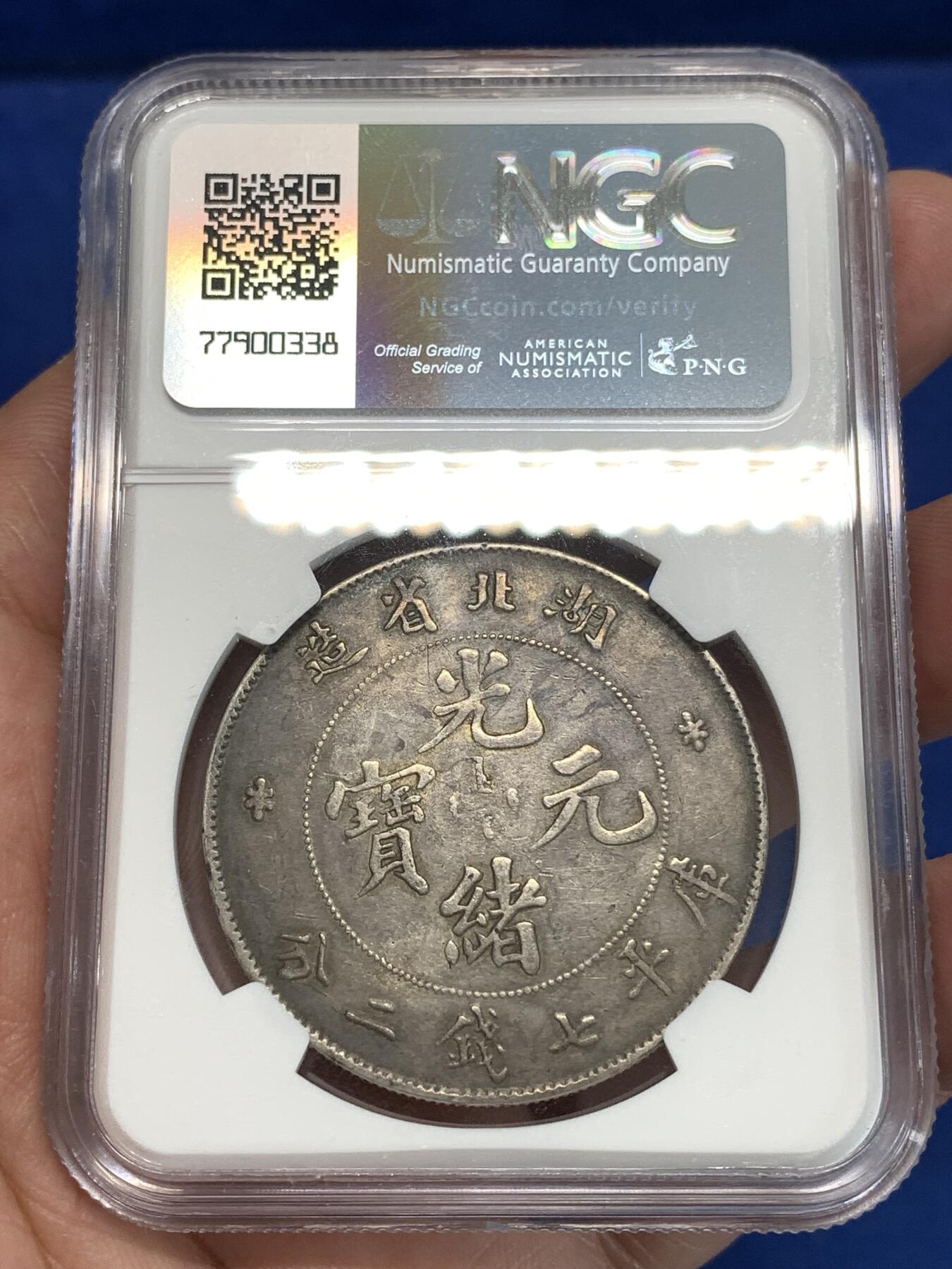 《竞宝斋》第292场- 周日，周一  2场连拍 （全场包邮） NGC VFD 湖北省造1895-1907光绪元宝 库平七钱二分 龙洋银币 酱彩老包浆老味道 细节见图