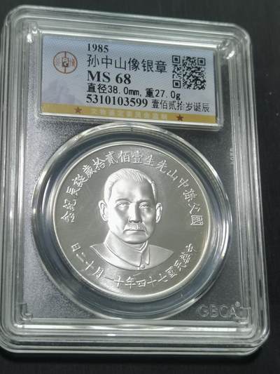 天下钱庄国内外专场 - 公博评级MS68孙中山诞辰120周年纪念银章