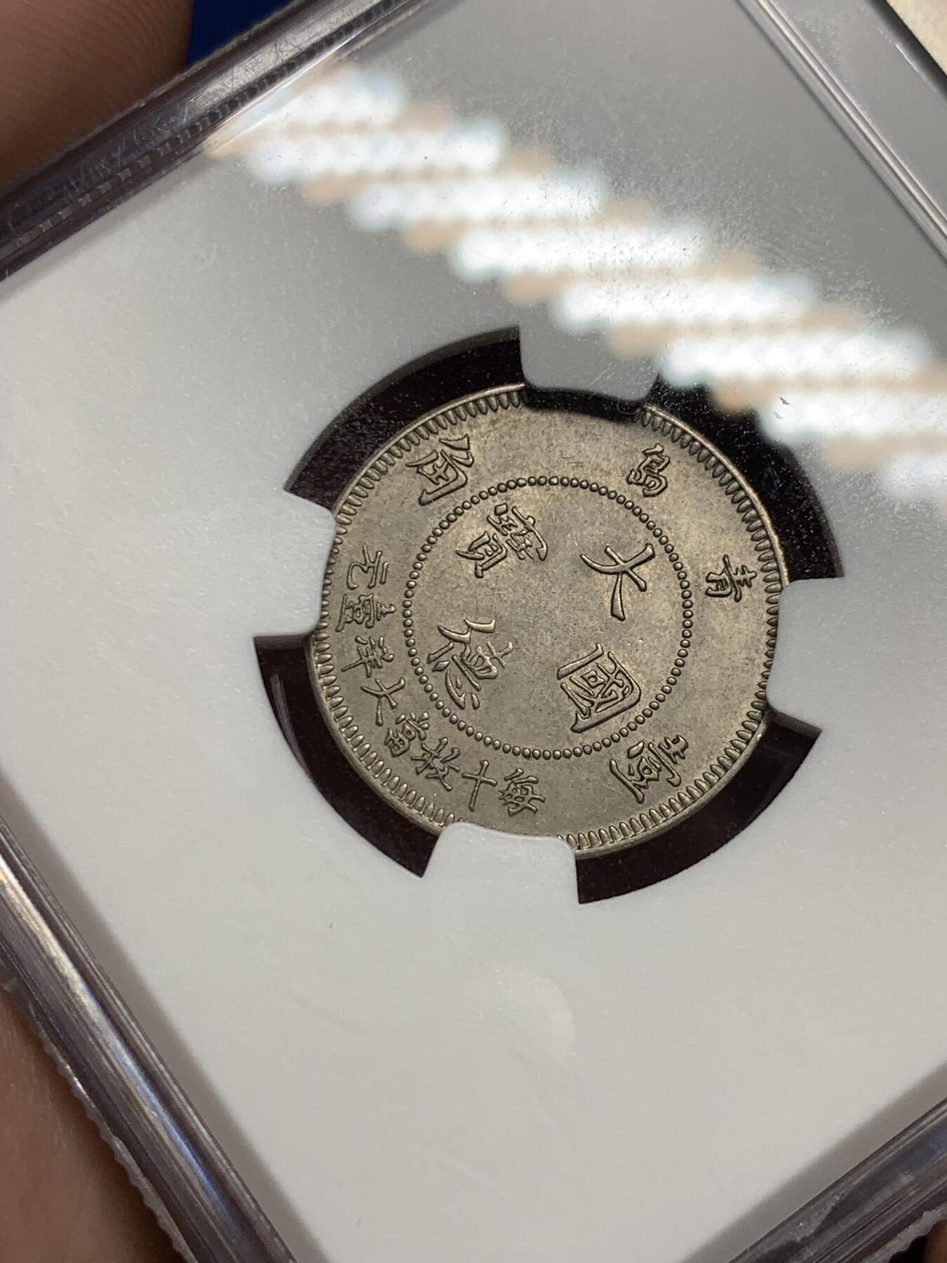 《竞宝斋》第292场- 周日，周一  2场连拍 （全场包邮） NGC MS64 大德国宝1909年青岛10分 中国最早的流通镍币，镍币之王