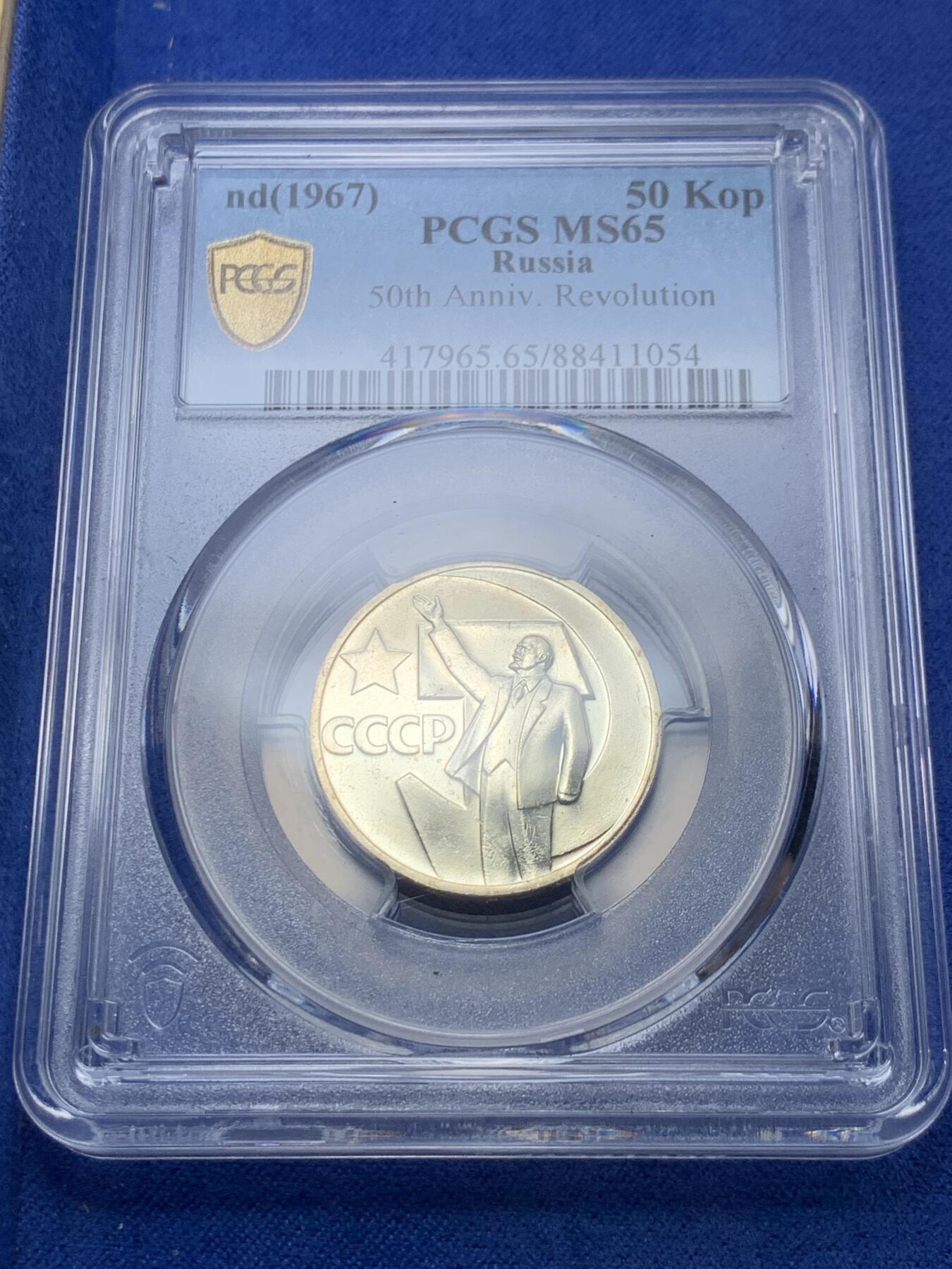 《竞宝斋》第292场- 周日，周一  2场连拍 （全场包邮） PCGS MS65 苏联1967年列宁挥手十月革命50年50戈比纪念币，亚军分！！！镜面工艺漂亮，高分不多见！