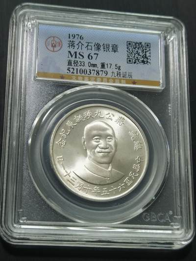 天下钱庄国内外专场 - 公博评级MS67蒋公九秩银章