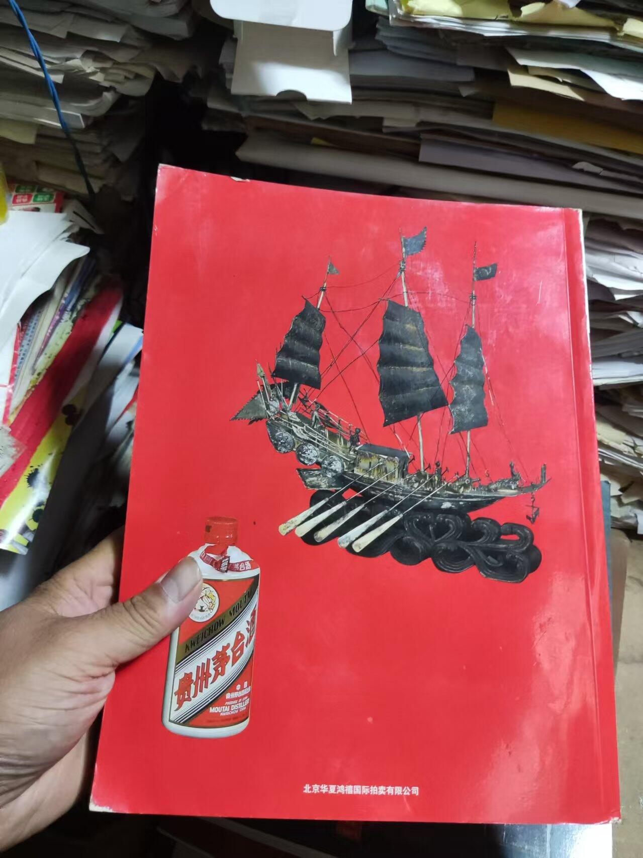 2015华夏鸿禧专场拍卖会机制币银器名酒（8品左右）
