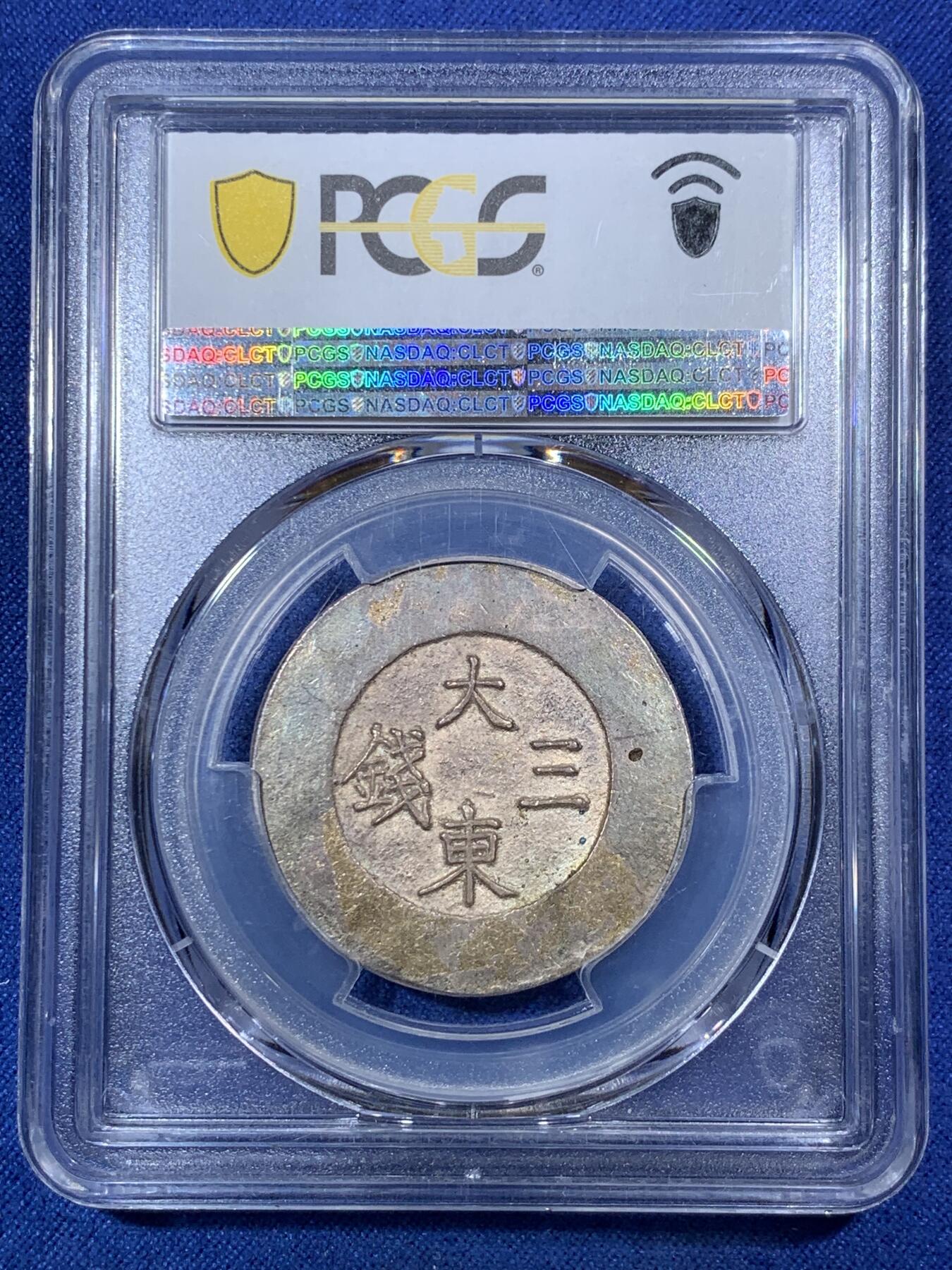 《竞宝斋》第292场- 周日，周一  2场连拍 （全场包邮） PCGS AU55 朝鲜1882年李朝大东三钱蓝珐琅银币 海蓝之谜般的蓝釉珐琅所见最美 户字深峻 配以周身彩色包浆 令人难以释怀 铸造时币胚缺陷造成气孔 UNC底板低评