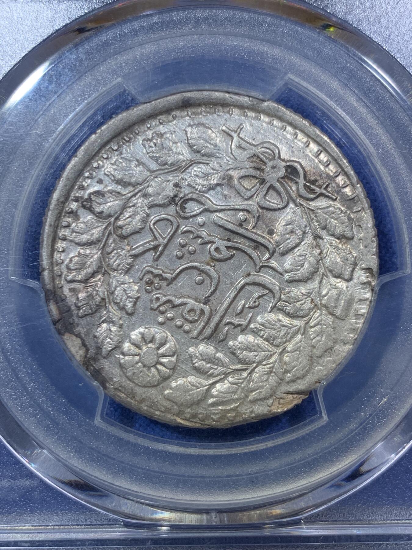 《竞宝斋》第292场- 周日，周一  2场连拍 （全场包邮） PCGS AU58亚军分 新疆1901年喀什五钱光绪银元 字体深打完整难得 低评UNC底板光泽 可尝试MS