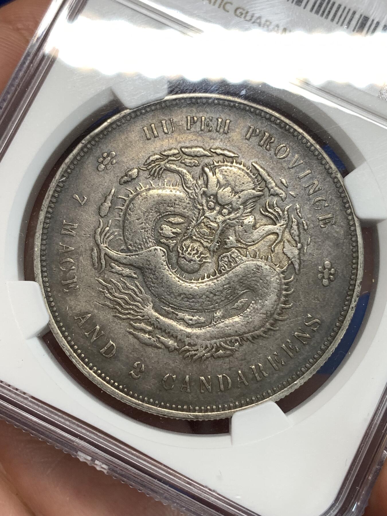 《竞宝斋》第292场- 周日，周一  2场连拍 （全场包邮） NGC VFD 湖北省造1895-1907光绪元宝 库平七钱二分 龙洋银币 酱彩老包浆老味道 细节见图