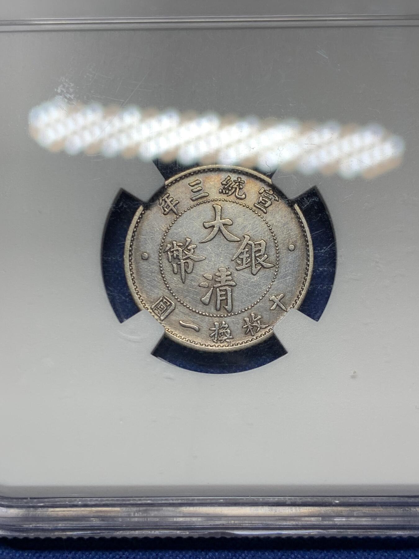 《竞宝斋》第292场- 周日，周一  2场连拍 （全场包邮） NGC AUD 1911 宣统三年 大清银币壹角 全深打 龙鳞细腻 值得入手