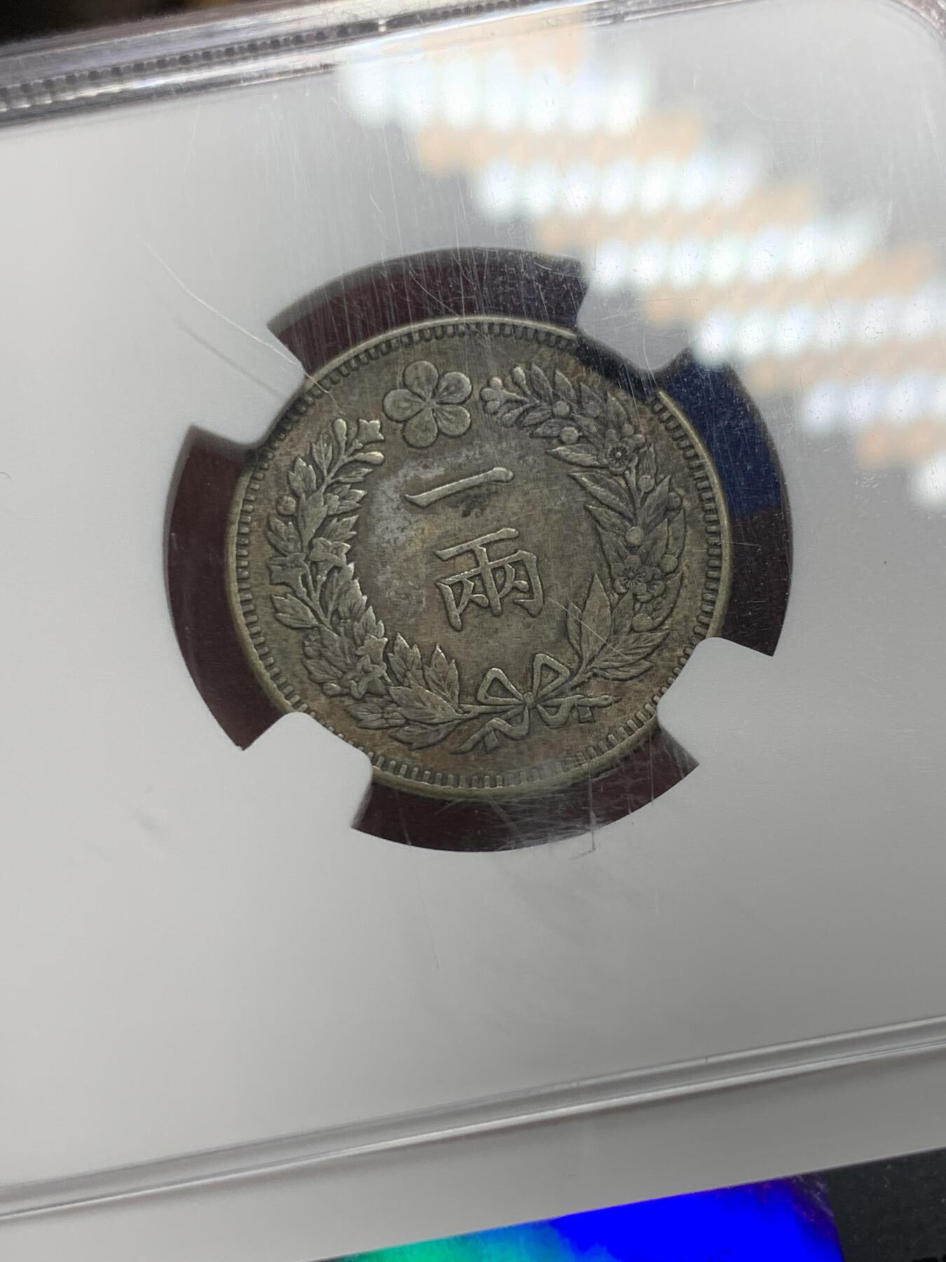 《竞宝斋》第292场- 周日，周一  2场连拍 （全场包邮） NGC XF45 朝鲜1893五百二年双龙一两银币 原味老包浆