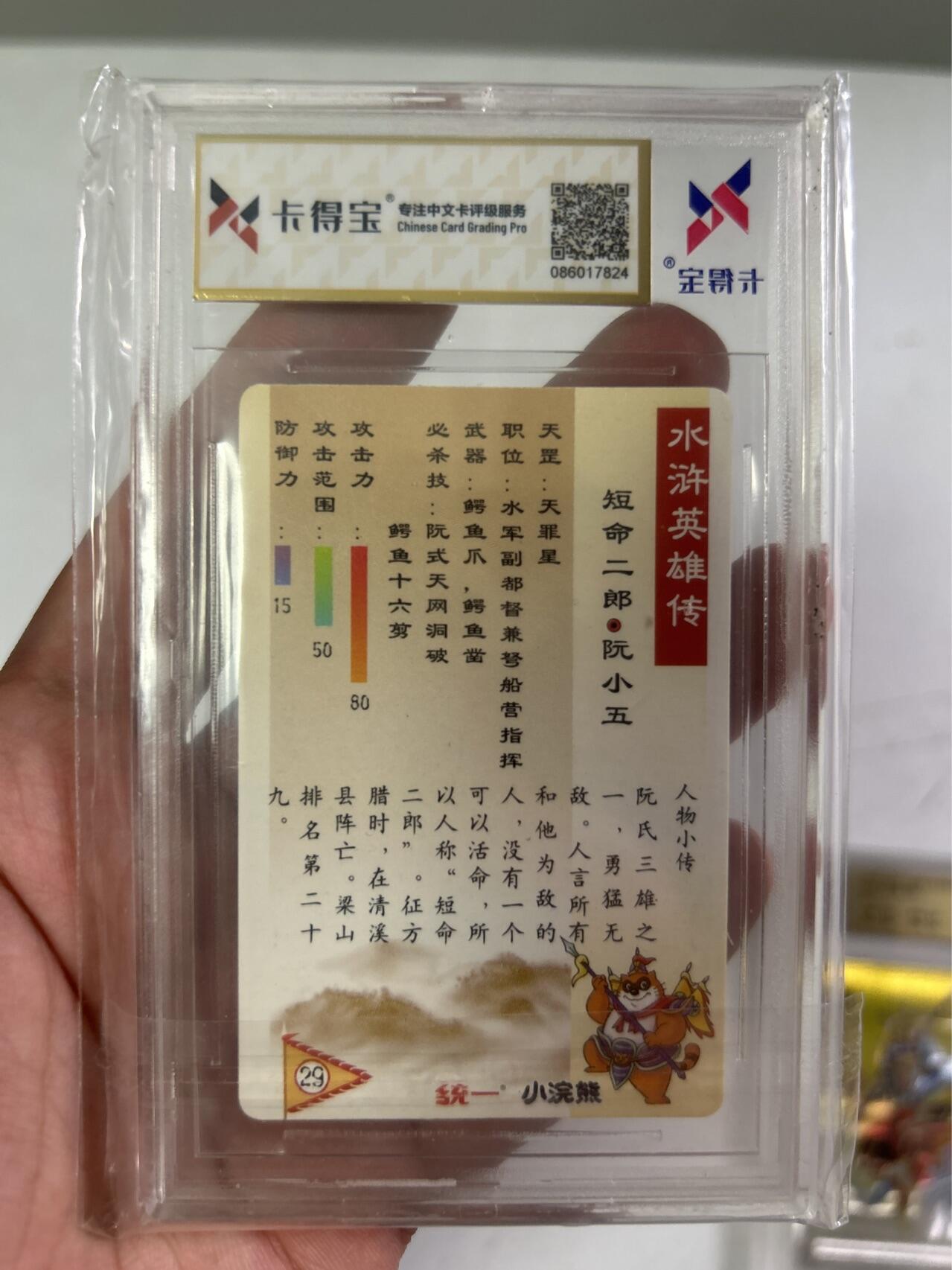 卡得宝评级小浣熊水浒卡金标9.8分阮小五