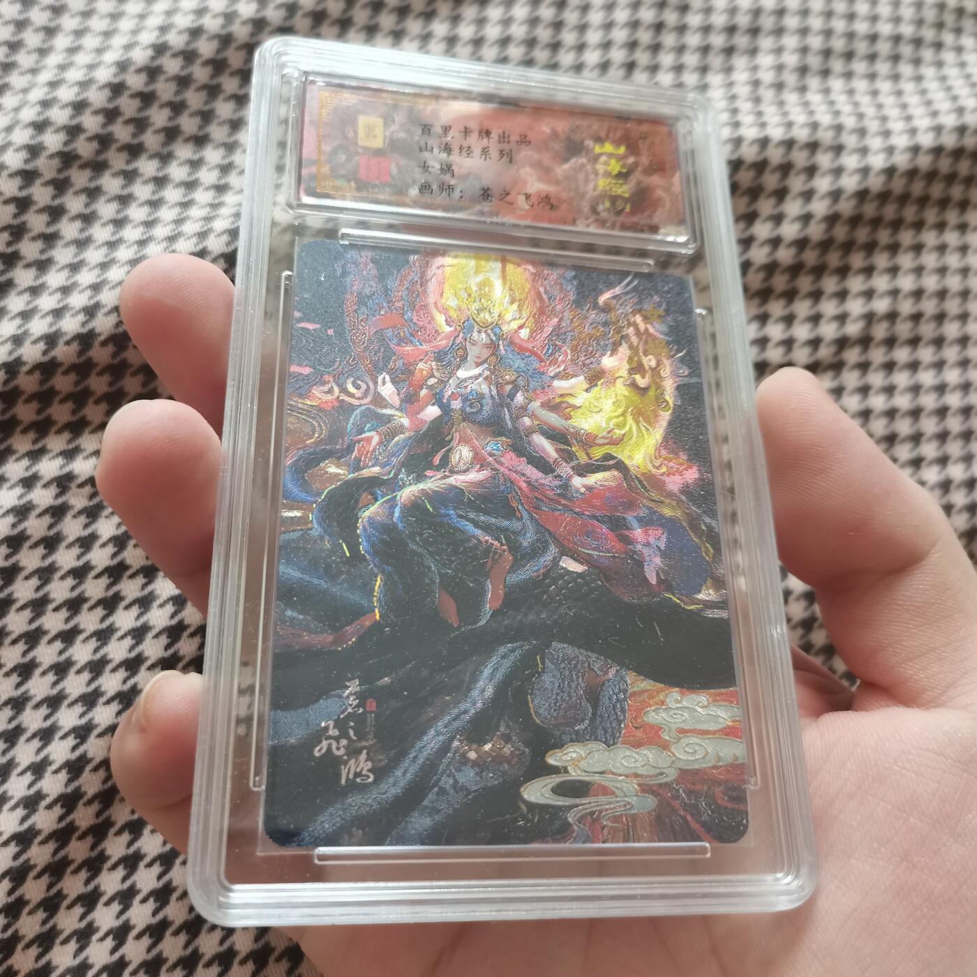 百里卡牌山海经女娲苍之飞鸿亲签限编147