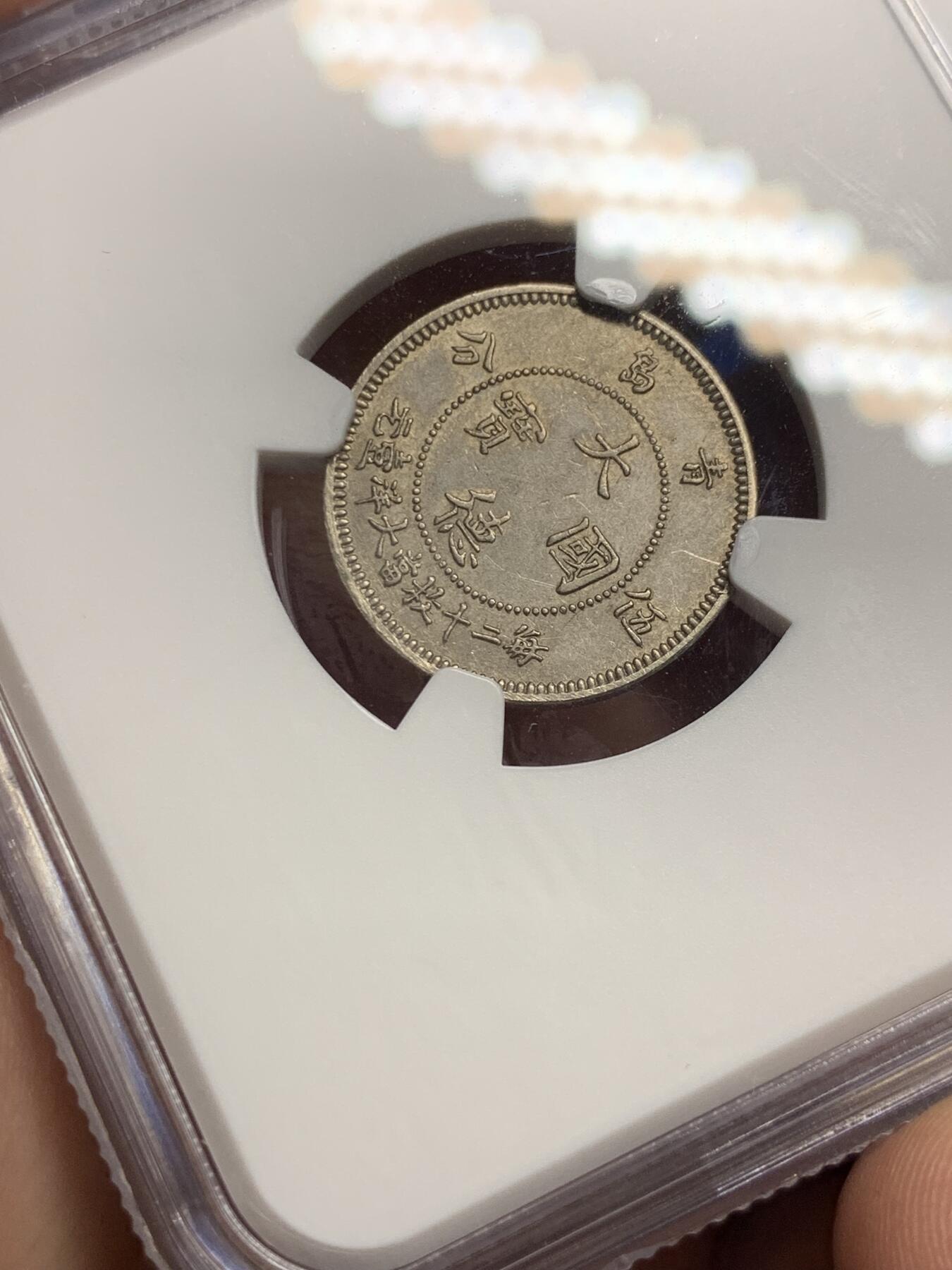 《竞宝斋》第292场- 周日，周一  2场连拍 （全场包邮） NGC MS62 大德国宝1909年青岛5分 中国最早的流通镍币，镍币之王