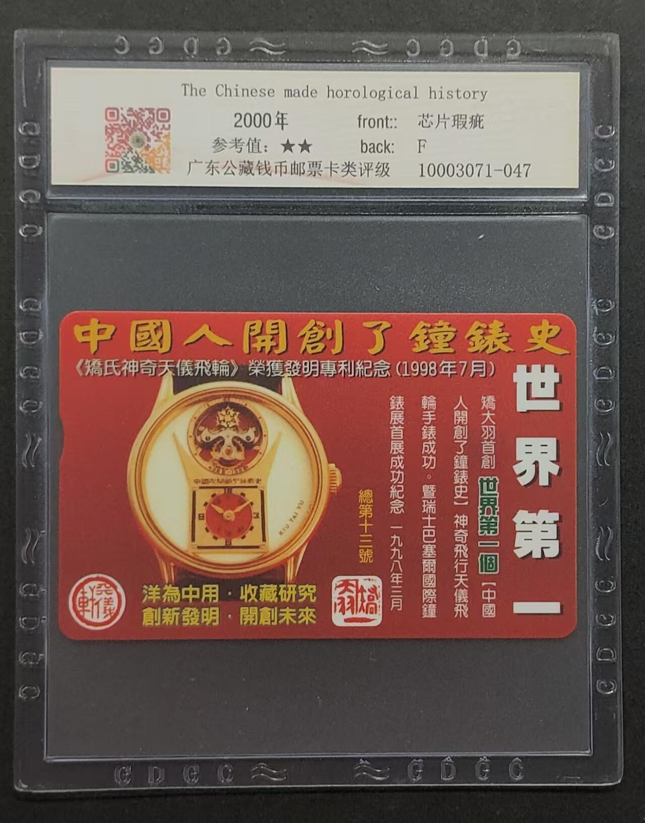 公藏评级73期评级卡拍卖 台湾IC卡（矫大羽钟表艺术）一全发行500，公藏67分，公藏评级专业有卡号及防伪标。