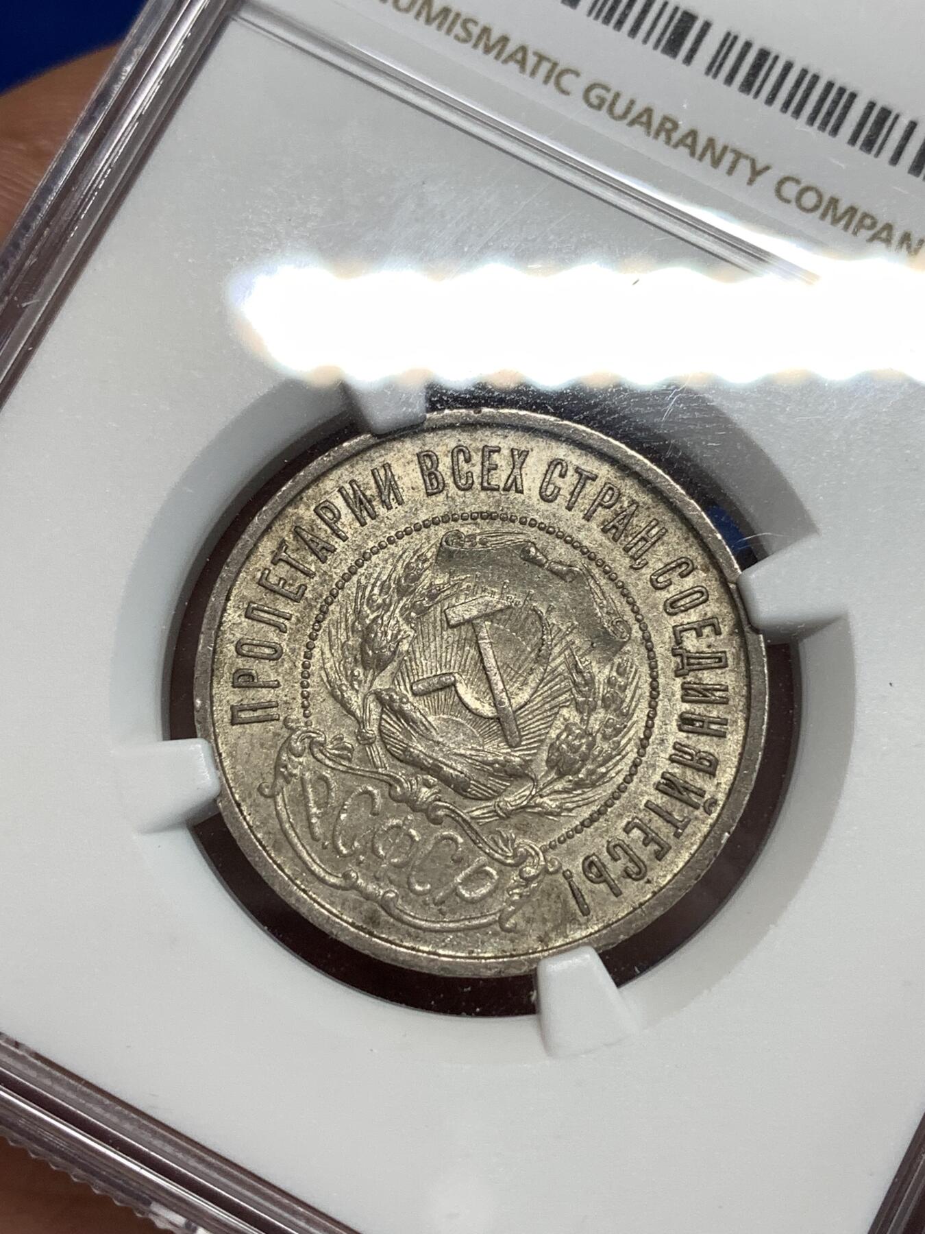 《竞宝斋》第292场- 周日，周一  2场连拍 （全场包邮） NGC MS62 苏联1921年五星50戈比银币 稀少年份