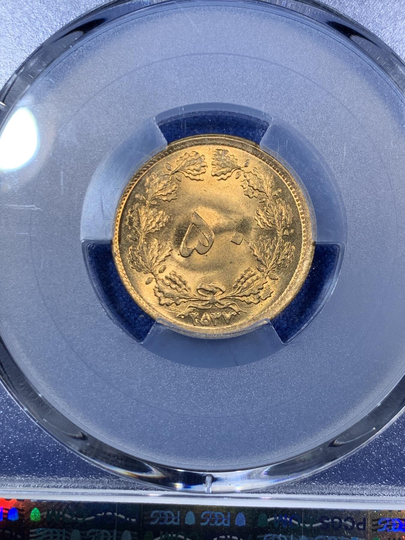 《竞宝斋》第292场- 周日，周一  2场连拍 （全场包邮） PCGS金盾 MS67 伊朗1978年狮子拿刀50第纳尔铜币 亚军分