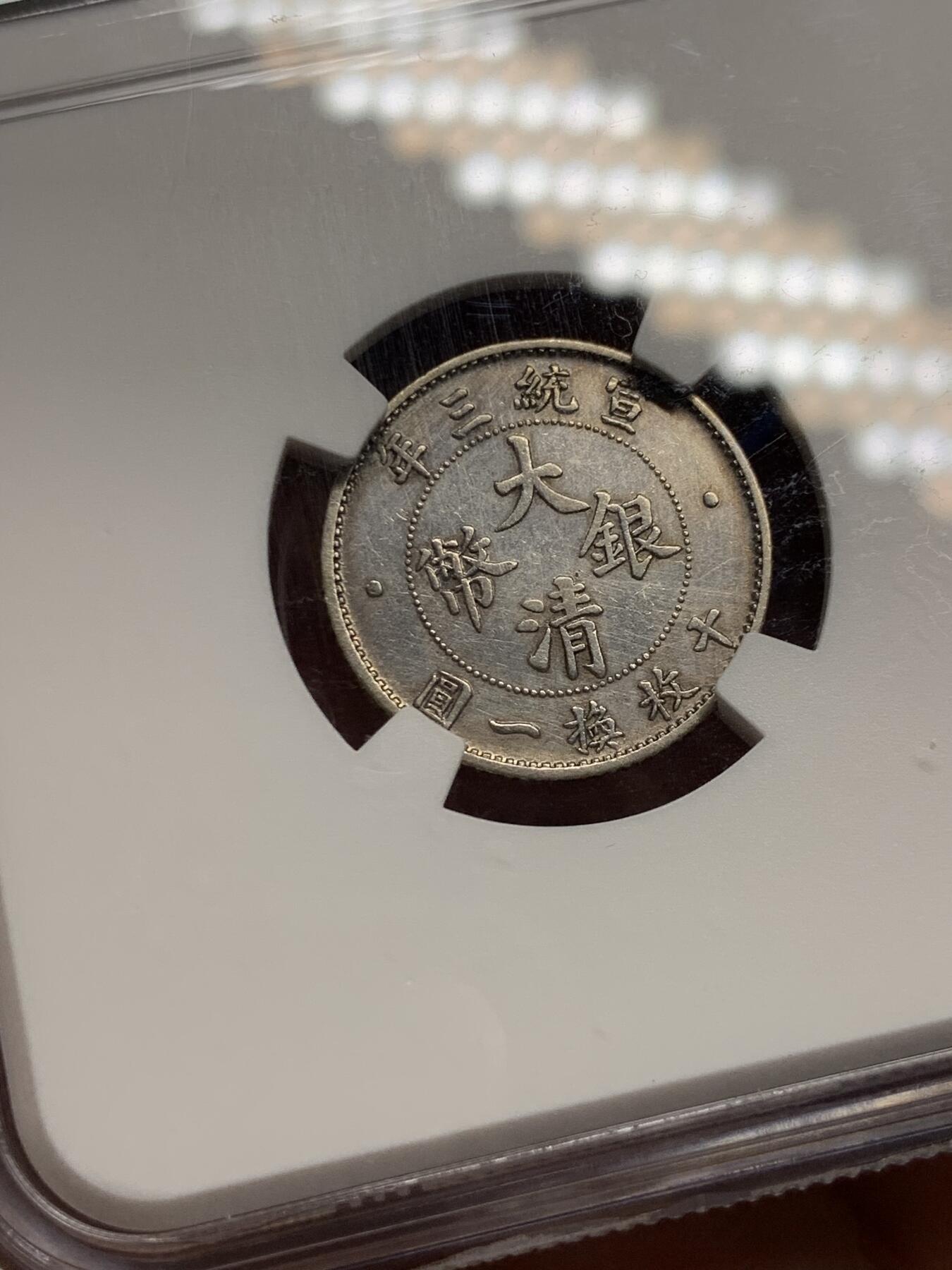《竞宝斋》第292场- 周日，周一  2场连拍 （全场包邮） NGC AUD 1911 宣统三年 大清银币壹角 全深打 龙鳞细腻 值得入手