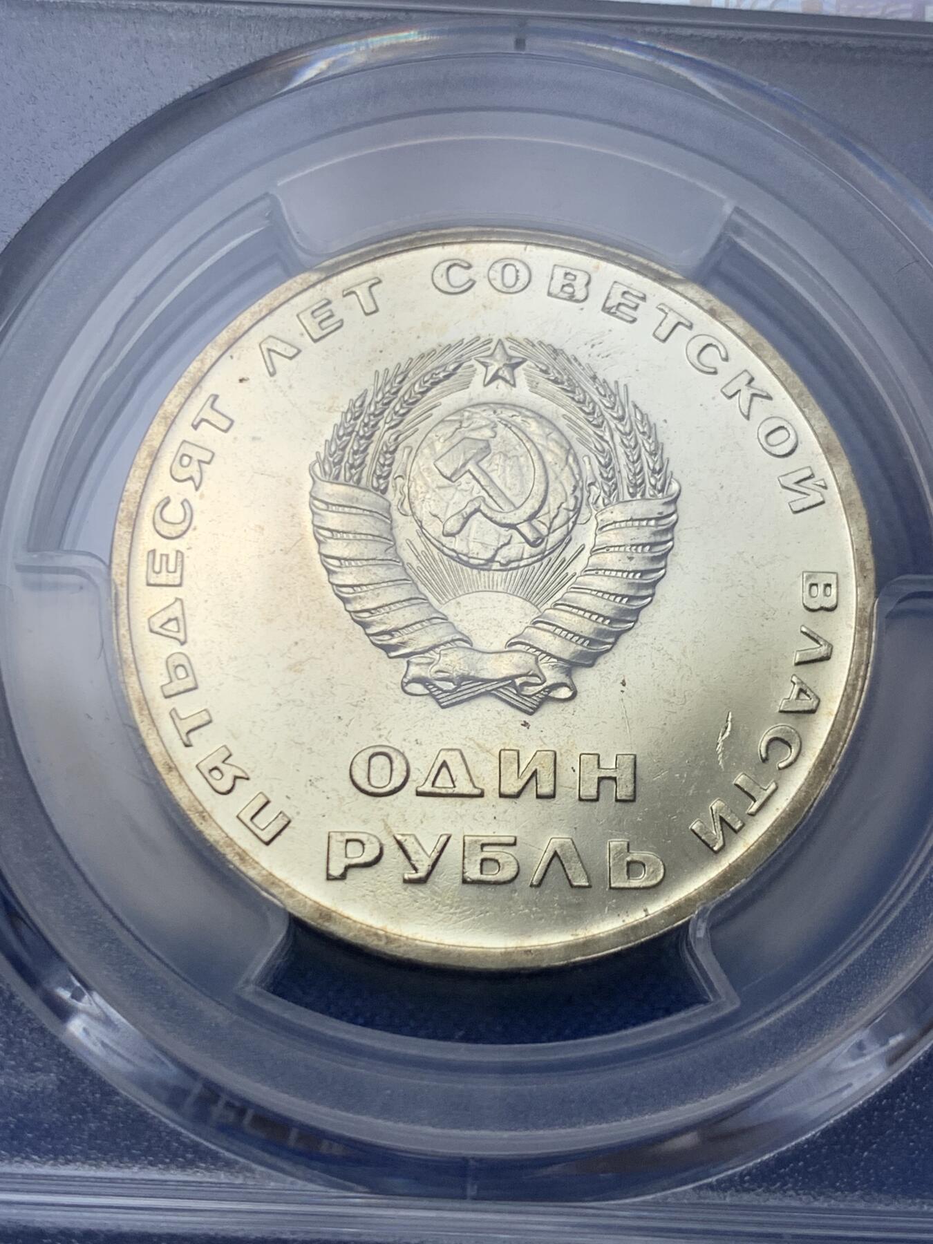 《竞宝斋》第292场- 周日，周一  2场连拍 （全场包邮） PCGS MS66 苏联1967年列宁挥手十月革命50年1卢布纪念币，冠军分！！！镜面工艺漂亮，高分不多见！