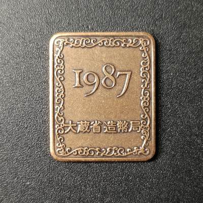 ↓君缘收藏167期☞钱币邮品↓无佣金、可寄存、满10元包邮  - 纪念章，日本大藏省造币局 紫铜桐叶纪念年份章