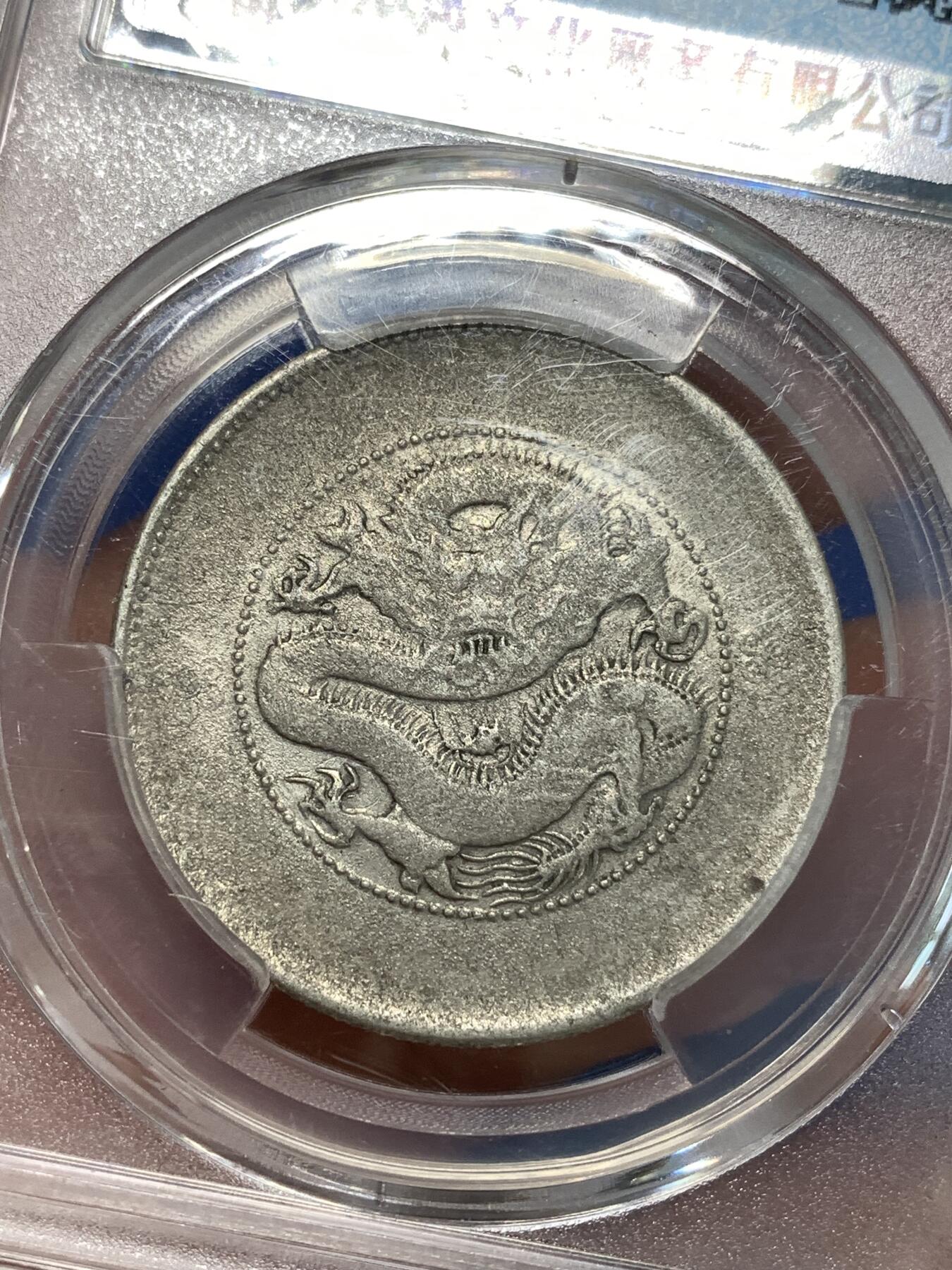 《竞宝斋》第292场- 周日，周一  2场连拍 （全场包邮） 保粹 XF92 云南省造光绪元宝（半圆龙）细节见图