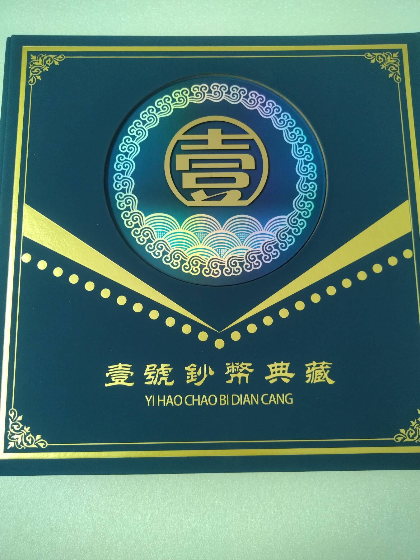 壹号钞典藏