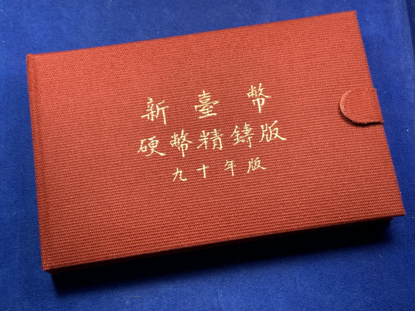 《竞宝斋》第292场- 周日，周一  2场连拍 （全场包邮） 台湾省民国九十年第一轮蛇年精致套币 含二分之一盎司大银章 以及精致莫那鲁道纪念币