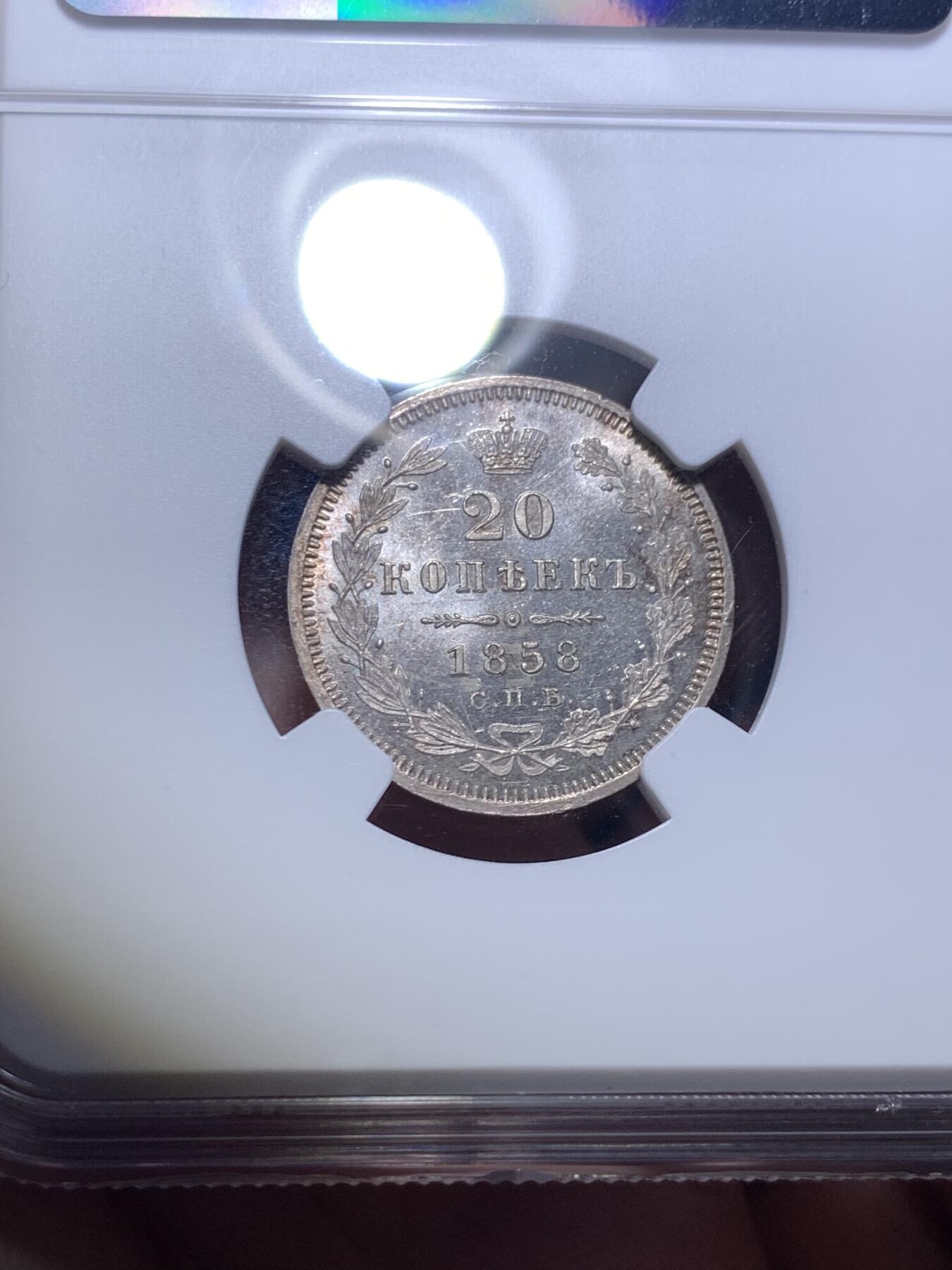 《竞宝斋》第292场- 周日，周一  2场连拍 （全场包邮） NGC MS65 沙俄亚历山大二世20戈比银币 少见初铸底板镜面，视觉效果极佳，高分仅5枚。