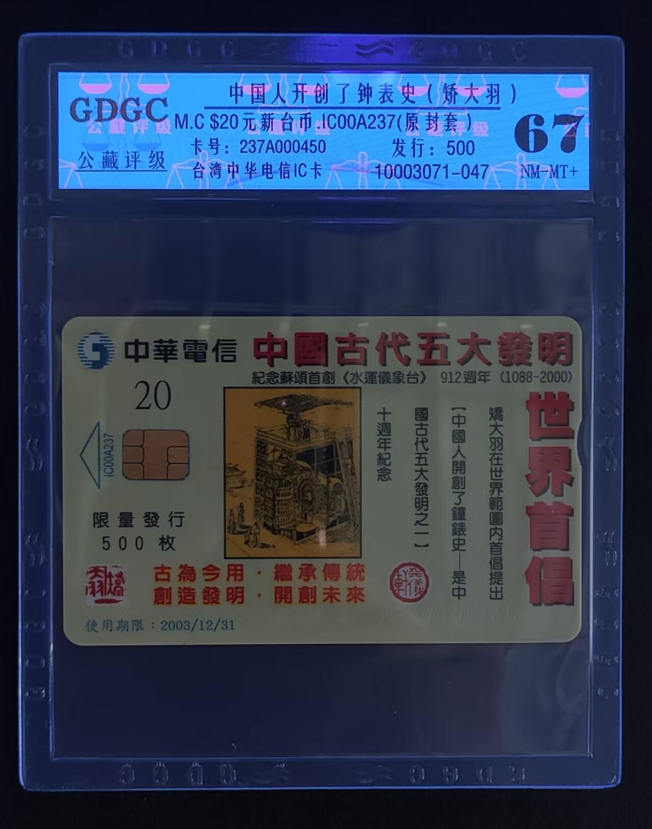 公藏评级73期评级卡拍卖 台湾IC卡（矫大羽钟表艺术）一全发行500，公藏67分，公藏评级专业有卡号及防伪标。