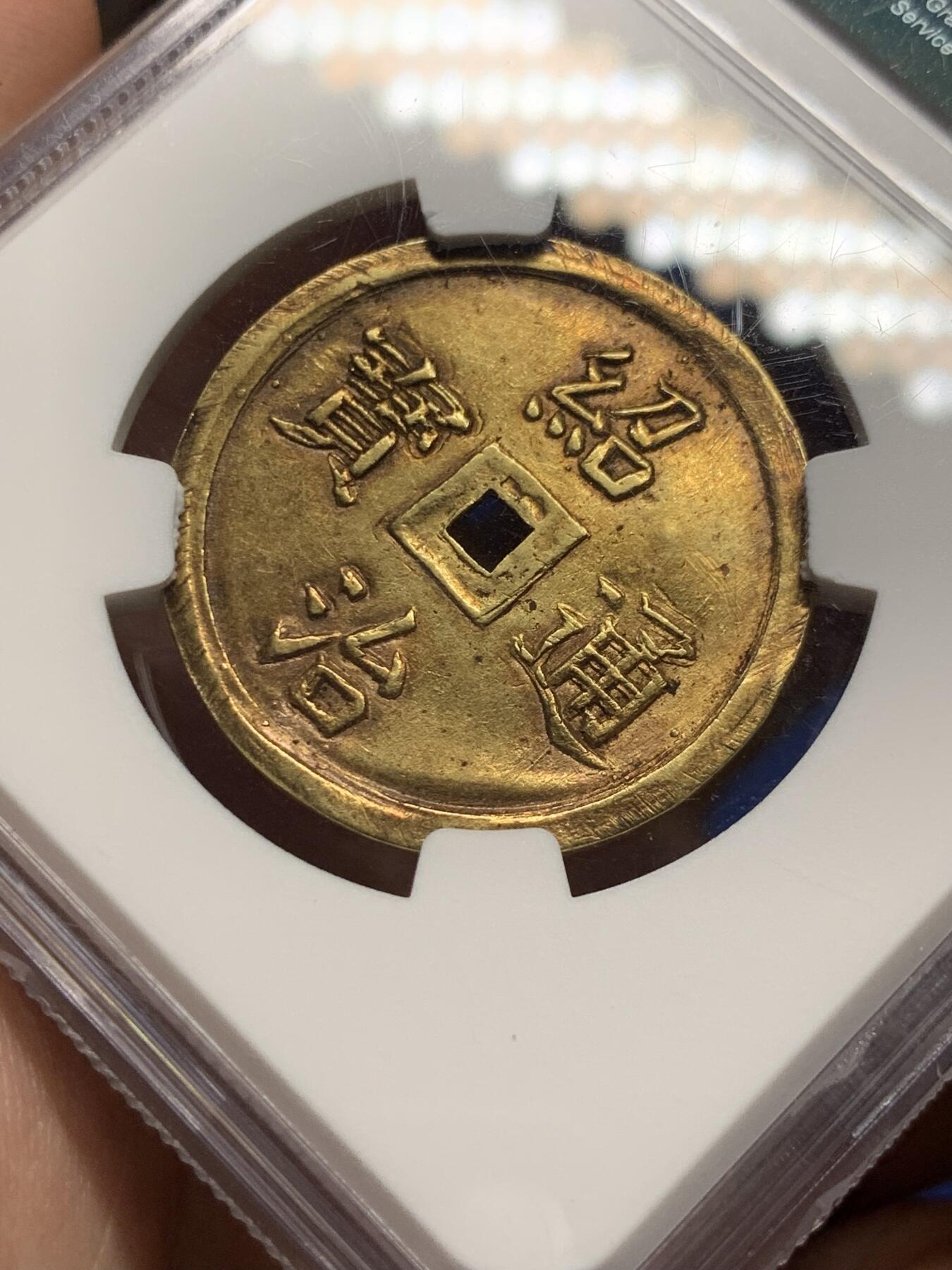 《竞宝斋》第292场- 周日，周一  2场连拍 （全场包邮） NGC AU58 安南绍治日月二仪二钱金币 原味包浆 字体秀美大气 安南金币一钱以上的面值都是非常难得的 有分未打孔精美者更是寥寥无几，二仪日月，云露严霜