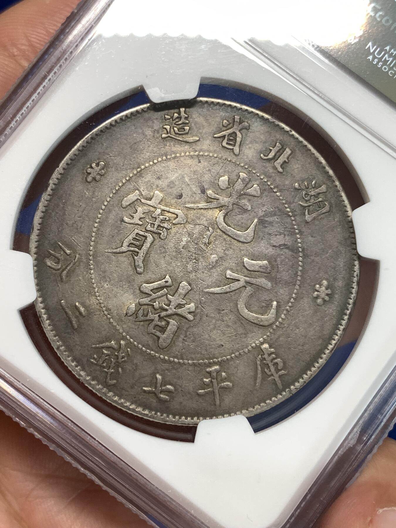 《竞宝斋》第292场- 周日，周一  2场连拍 （全场包邮） NGC VFD 湖北省造1895-1907光绪元宝 库平七钱二分 龙洋银币 酱彩老包浆老味道 细节见图