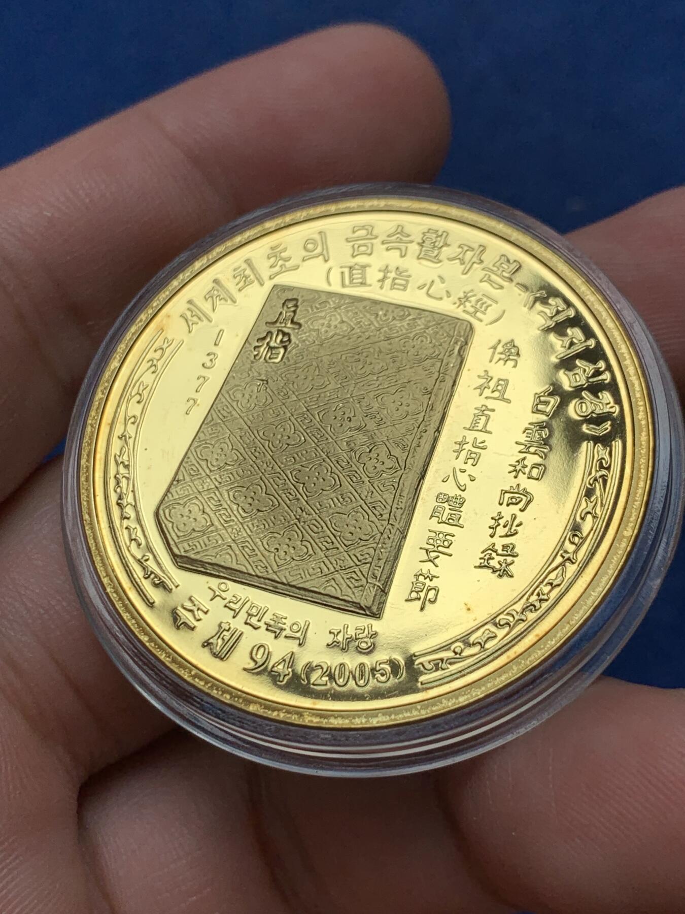 《竞宝斋》第292场- 周日，周一  2场连拍 （全场包邮） 朝鲜2005年直指心经20元铜样币