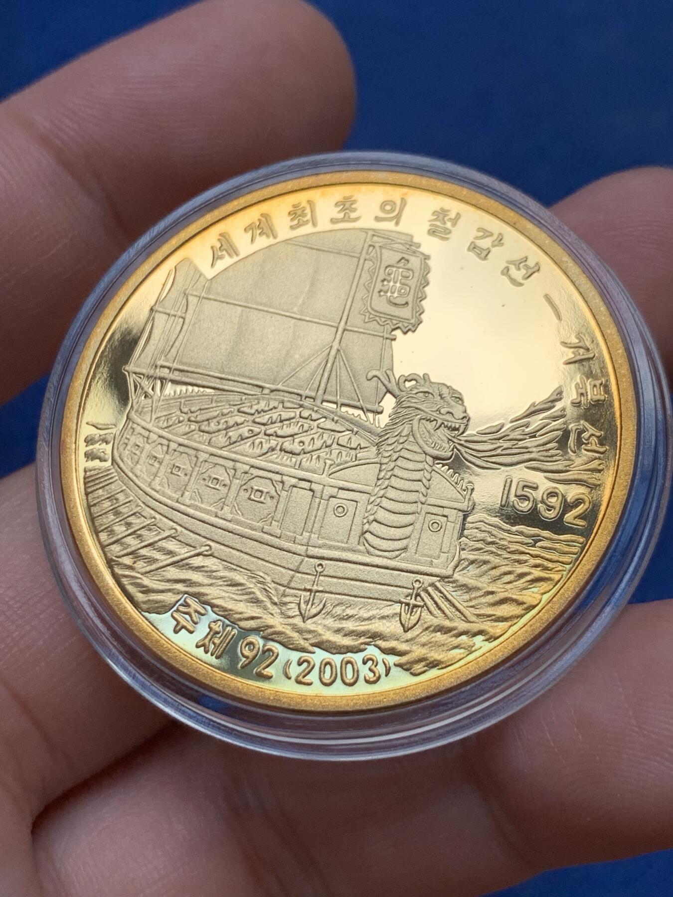 《竞宝斋》第292场- 周日，周一  2场连拍 （全场包邮） 朝鲜2003年李舜臣龟甲战船20元铜样币