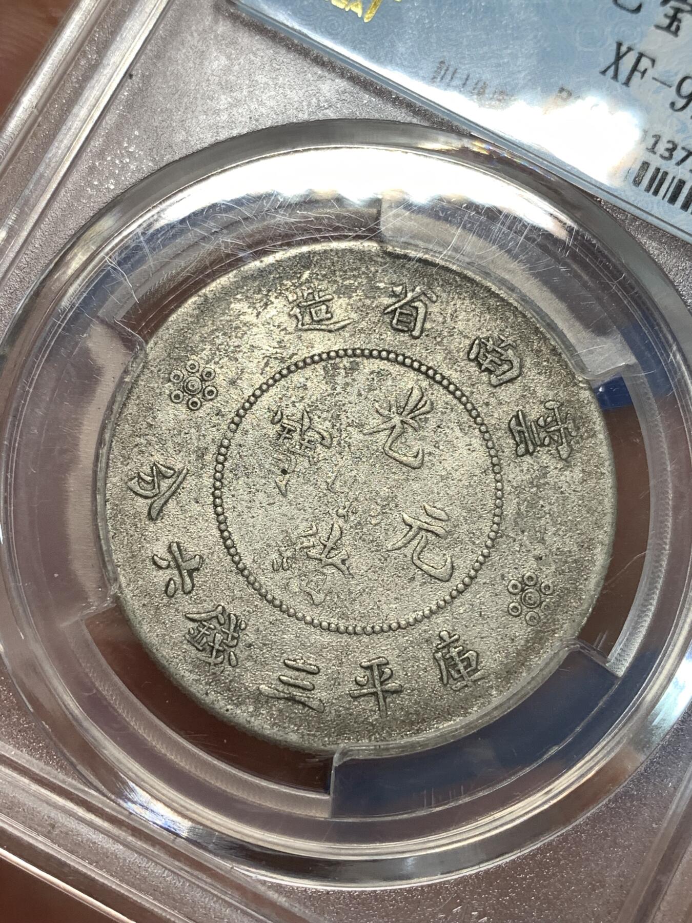 《竞宝斋》第292场- 周日，周一  2场连拍 （全场包邮） 保粹 XF92 云南省造光绪元宝（半圆龙）细节见图