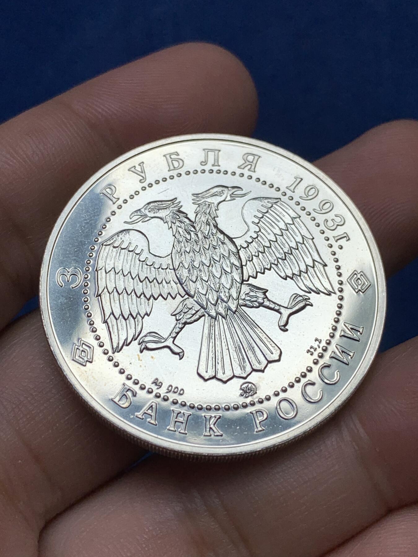 《竞宝斋》第292场- 周日，周一  2场连拍 （全场包邮） 俄罗斯1993年芭蕾舞3卢布银币