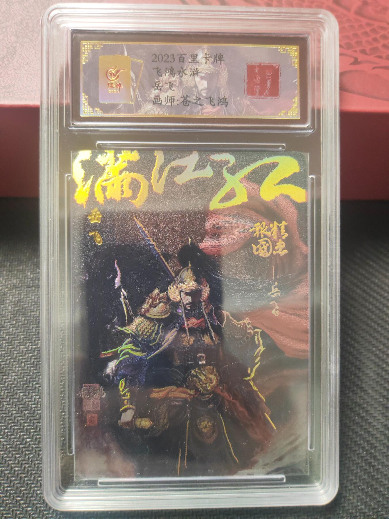 阳大大卡牌—喜气洋洋盆栽代拍第8期（进群福利早知道） 飞鸿 岳飞 评级亲签卡 编号0025 稀缺