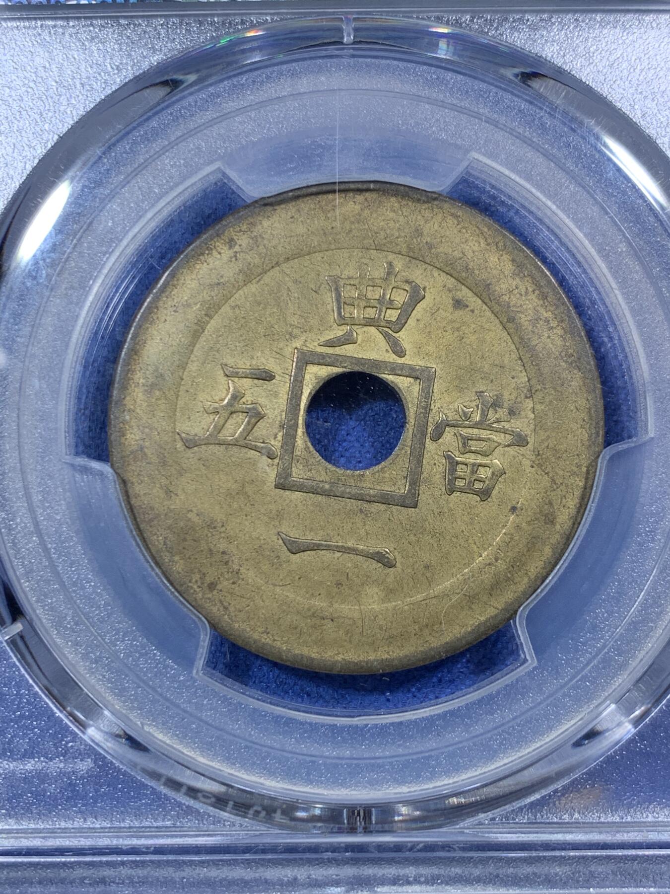 《竞宝斋》第292场- 周日，周一  2场连拍 （全场包邮） PCGS MS62 朝鲜1884年常平通宝典一当五机制黄铜样币 中方内圆孔 珍罕样币 SP性质 pc和克书都将其收录进另一种中圆孔样币 实际本品更为稀少 标志了沿用200多年的东亚古法浇筑的常平通宝走向西式机制时代 朝鲜币顶峰