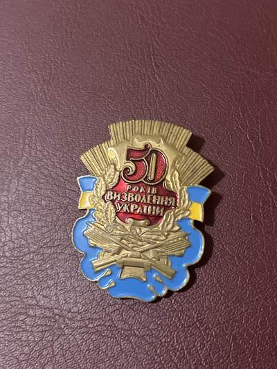 古冰库章牌勋赏收藏第38场拍卖 - 乌克兰50周年