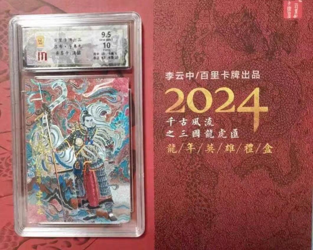 百里卡牌“交个朋友”福利第一场 百里卡牌 千古风流 保粹评级亲签卡 李云中徒弟 涌喆 吕布