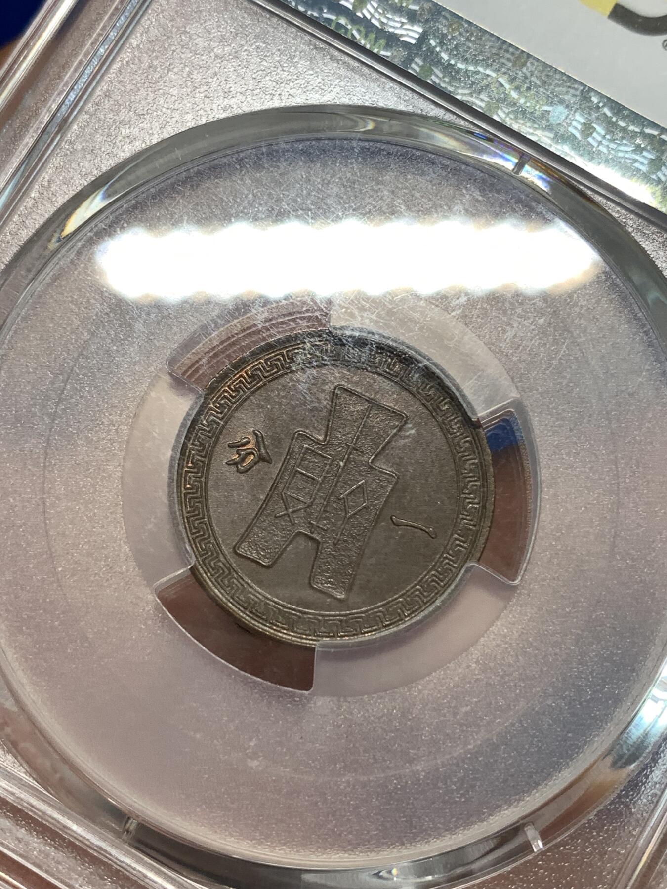 《竞宝斋》第292场- 周日，周一  2场连拍 （全场包邮） PCGS MS65BN 中华民国三十七年1948党徽一分