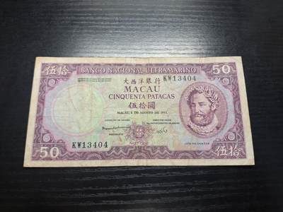 博彦收藏  9月10日 8点钱币专场 - 澳门1981年大西洋银行50元 流通好品