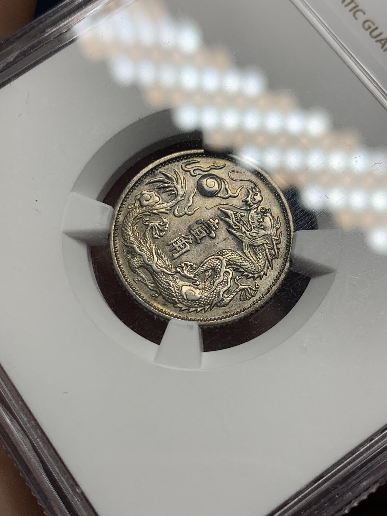 《竞宝斋》第292场- 周日，周一  2场连拍 （全场包邮） NGC AUD 1911 宣统三年 大清银币壹角 全深打 龙鳞细腻 值得入手