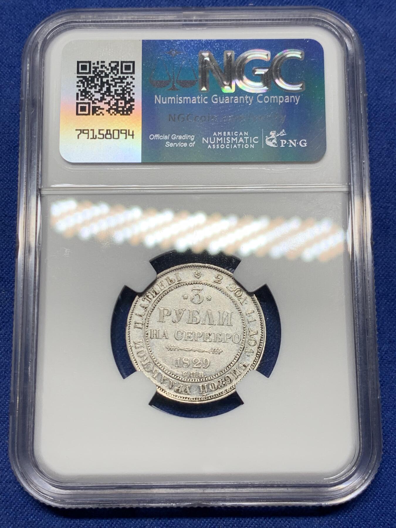 《竞宝斋》第292场- 周日，周一  2场连拍 （全场包邮） NGC VF30 沙俄尼古拉一世3卢布铂金币 稀有币 国内几年才能见到一枚，世界最早的铂金币而且还是少见年份，量稀少，拍价水涨船高。