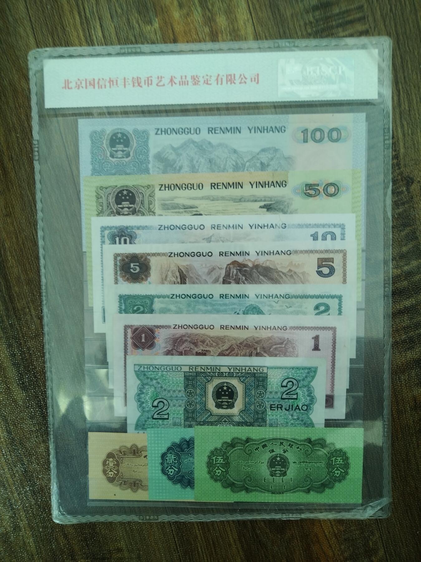 第四套人民币小全套