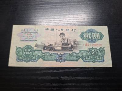 博彦收藏  9月10日 8点钱币专场 - 第三版人民币车工2元流通好品