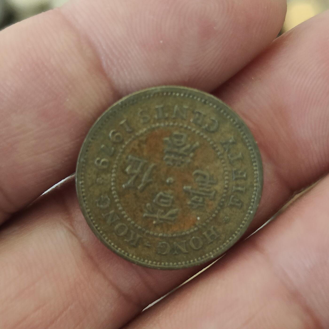 英雄古币捡漏专场第一期无押金可累计捡漏，全场50包邮，偏远地区除外。 香港五豪