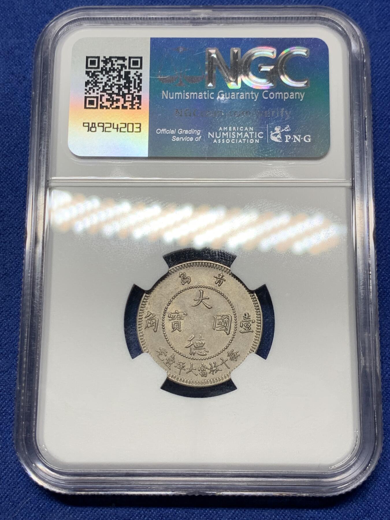 《竞宝斋》第292场- 周日，周一  2场连拍 （全场包邮） NGC MS64 大德国宝1909年青岛10分 中国最早的流通镍币，镍币之王