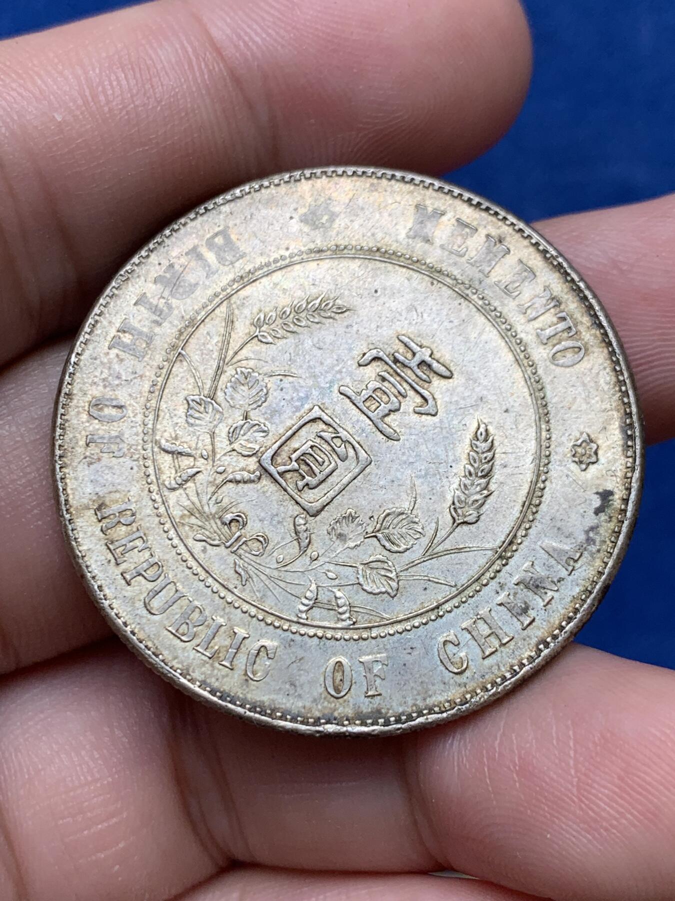 《竞宝斋》第292场- 周日，周一  2场连拍 （全场包邮） 开国纪念币孙中山小头一元银币 边有损