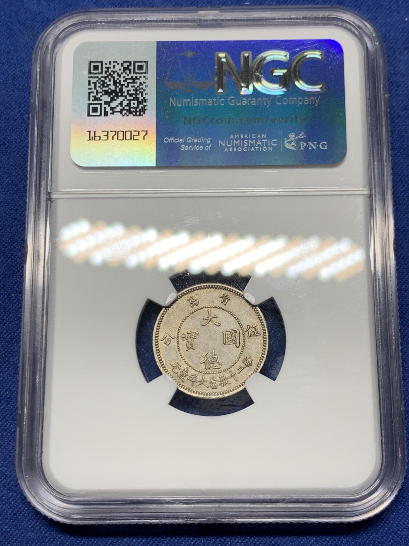 《竞宝斋》第292场- 周日，周一  2场连拍 （全场包邮） NGC MS62 大德国宝1909年青岛5分 中国最早的流通镍币，镍币之王