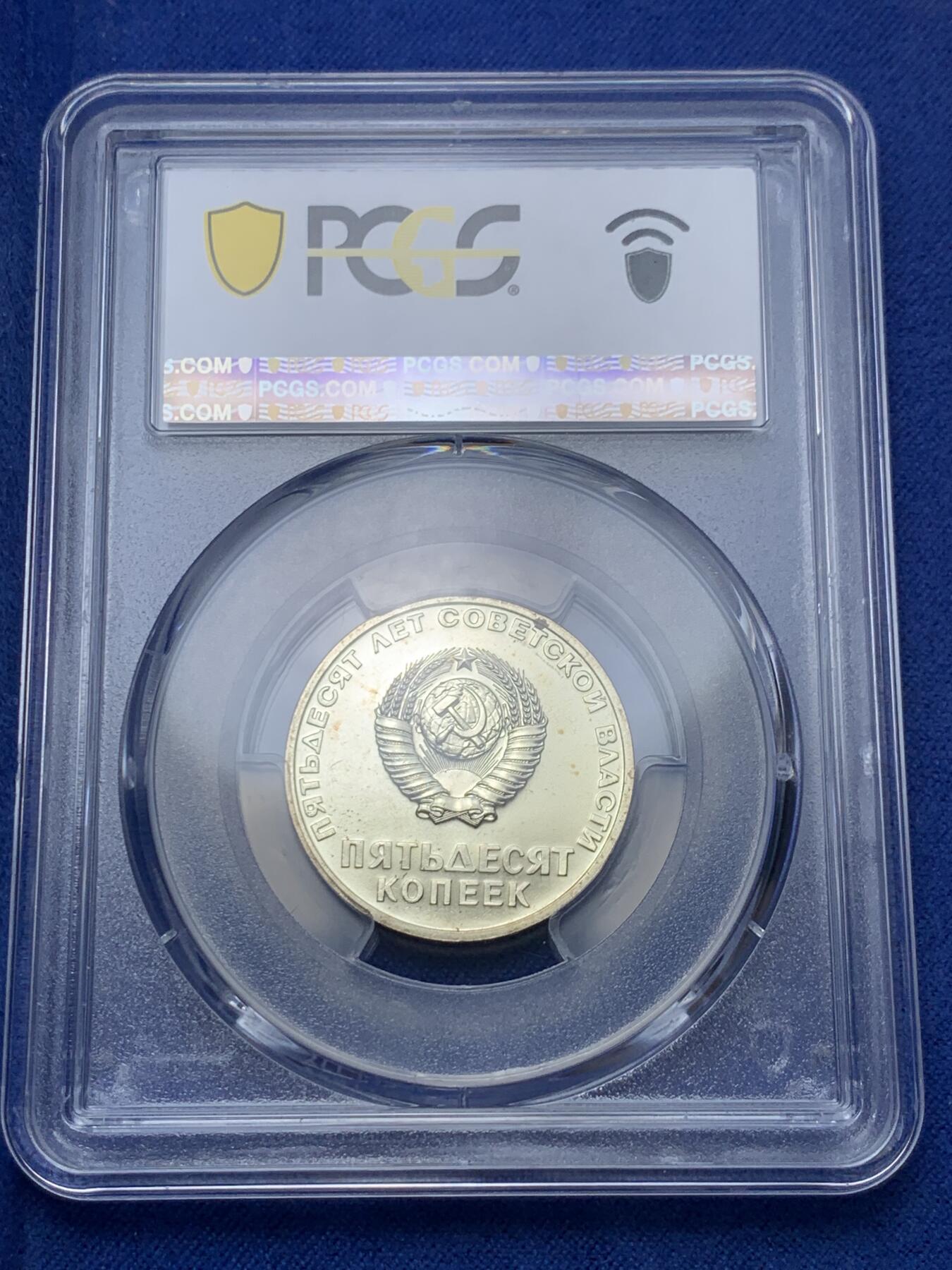 《竞宝斋》第292场- 周日，周一  2场连拍 （全场包邮） PCGS MS65 苏联1967年列宁挥手十月革命50年50戈比纪念币，亚军分！！！镜面工艺漂亮，高分不多见！