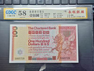 博彦收藏  11月5日 8点钱币专场 - 香港1982渣打大麒麟100元 公藏评级 VF